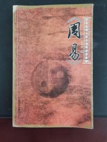 周易 2004年一版一印