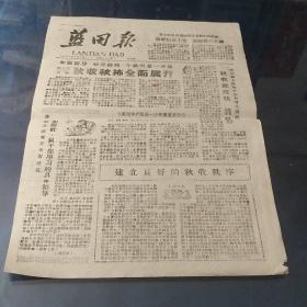 蓝田报 1961年等一