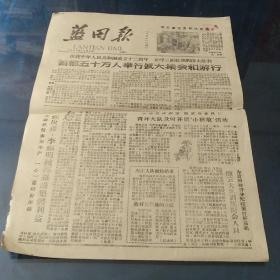 蓝田报 1961年等一