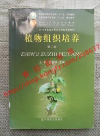 （多图）植物组织培养 第二版/第2版 王蒂 陈劲枫 中国农业出版社 9787109181601