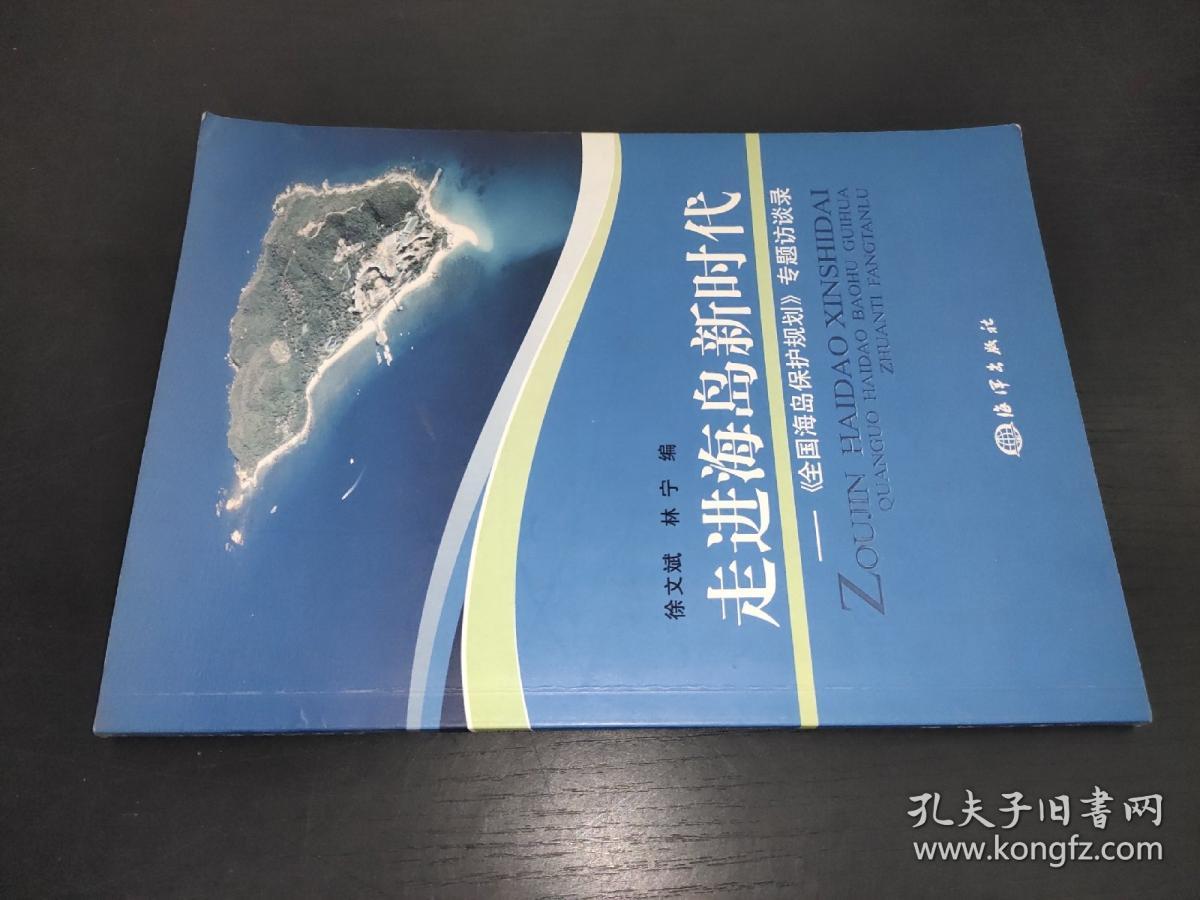 走进海岛新时代：《全国海岛保护规划》专题访谈录