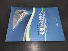 走进海岛新时代：《全国海岛保护规划》专题访谈录