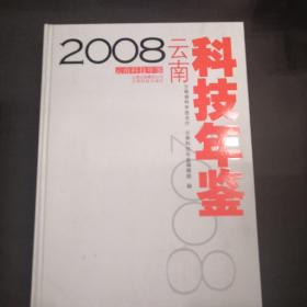 云南科技年鉴.2008