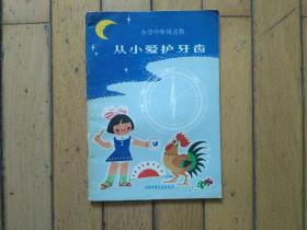 从小爱护牙齿（小学中年级读物）