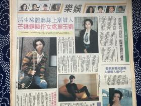 刘玉翠，乐培，卢敏仪，90年代彩印报纸一张4开
