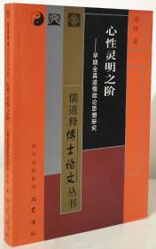 心性灵明之阶：早期全真道情欲论思想研究