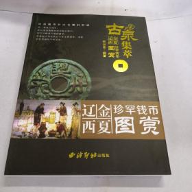 古泉集萃：辽金西夏珍罕钱币图赏