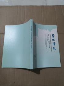 荷之清风 ：江苏省文化和旅游厅系统廉政主题美术、书法 、摄影展作品集