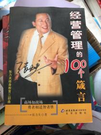 经营管理的100个箴言——张力夫修身教育三部曲