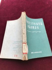 中国现代文学作家作品评论资料索引