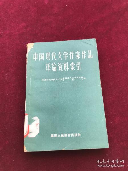 中国现代文学作家作品评论资料索引