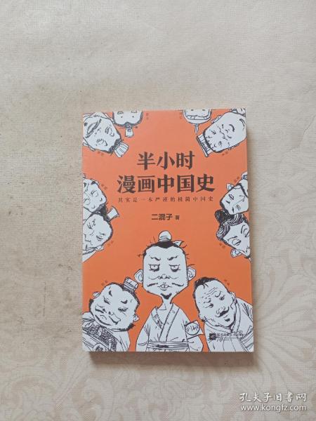 半小时漫画中国史.