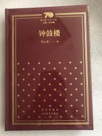 新中国70年70部长篇小说典藏系列之《钟鼓楼》，精装