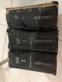 辞源（上下册）+辞源（续编）（民国）