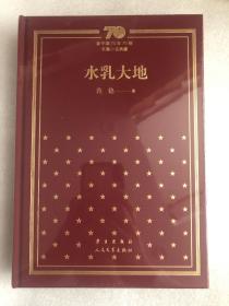 新中国70年70部长篇小说典藏系列之《水乳大地》，精装