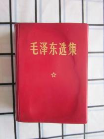 毛泽东选集 一卷本（沈阳印刷）64开