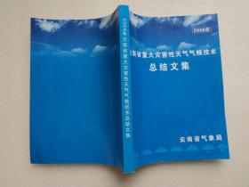 云南省重大灾害性天气气候技术总结文集 2006