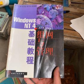 Windows NT 4组网与管理基础教程