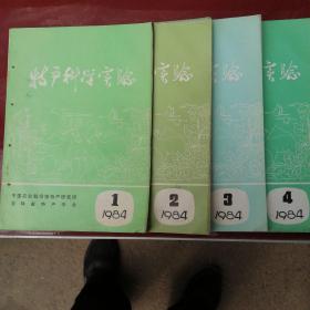 特产科学实验1984(1-4)4册（季刊）