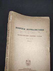 Вопросы журналистики  新闻学问题 俄文 以图为准