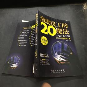 激励员工的20个魔法：上司的杀手锏