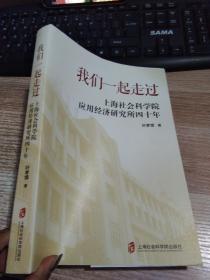 我们一起走过——上海社会科学院应用经济研究所四十年