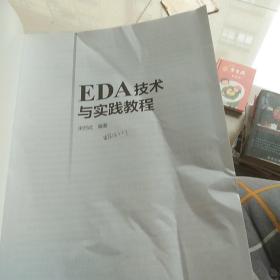 EDA技术与实践教程(宋烈武)