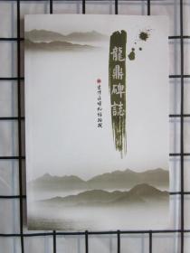 龙鼎碑志