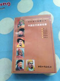 中外名人故事丛书 中国古代英雄故事