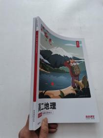 高途课堂  高二地理（讲义+练习册 ）  2020 秋季系统强化班   2册合售