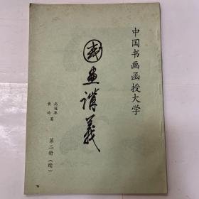 中国书画函授大学： 国画讲义（第二册 续）花鸟画法 内页无划线现货速发