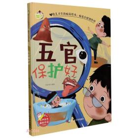 五官保护好(精)/病毒小妖别作怪/幼儿卫生防病毒绘本