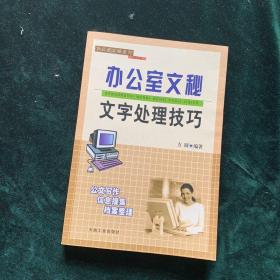 办公室文秘文字处理技巧【本书包括：以不变应万变——公文概述、无以规矩，不成方圆——公文的表述、妙语如“珠”有生机——公文的拟写等内容。】