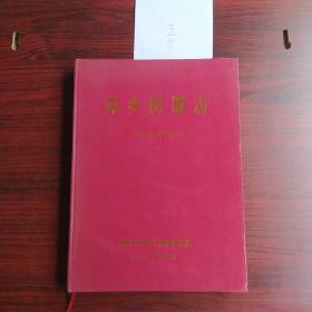 萍乡民盟志，1949一2003，印数600册