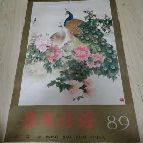 国画1989年挂历，恭贺新喜