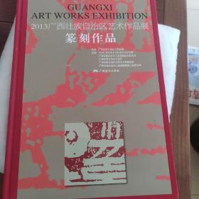 首届广西篆刻作品展精品集