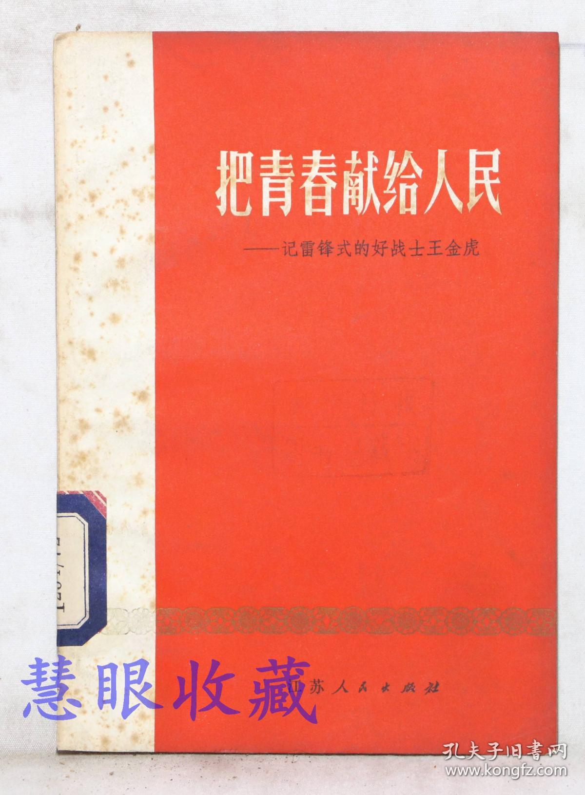 《把青春献给人民-记雷锋式的好战士王金虎》==一本  江苏人民出版社