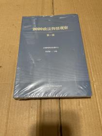 2020政法舆情观察（第一辑）