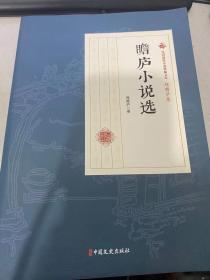 民国通俗小说典藏文库·程瞻庐卷：瞻庐小说选