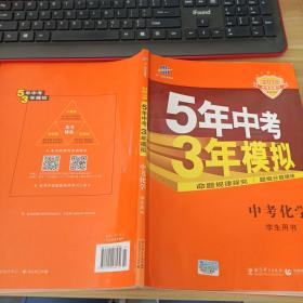 5年中考3年模拟 曲一线 2015新课标 中考化学（学生用书 全国版）