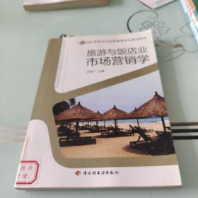 旅游与饭店业市场营销学