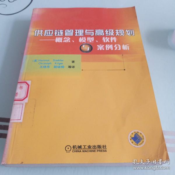 供应链管理与高级规划——概念·模型·软件与案例分析