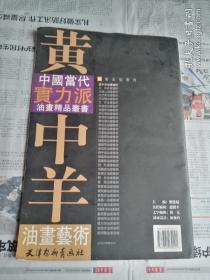 中国当代实力派油画精品丛书 黄中羊