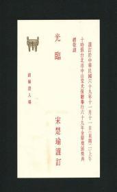 宋楚瑜金鼎奖颁奖请柬，致获奖人杨选堂，附贵宾证4枚，1980年，湖南乡贤书信文献