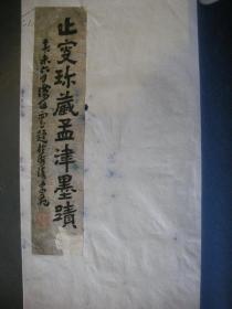 珂罗版线装《止叟珍藏孟津墨迹》 1931年 王铎