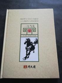 2014甲午马年生肖邮票册  一  2013年大事记留念 一马当先