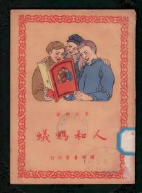 《 人和蚂蚁》插图本 1950年