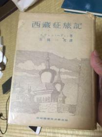 《西藏征旅记》，吉田一次，教育图书株式会社，1942年