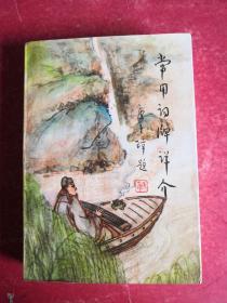 常用词牌向介（作者签名）