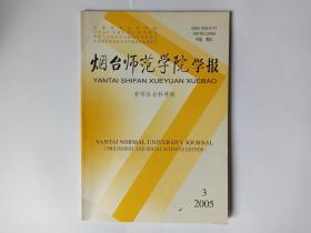 烟台师范学院学报，哲学社会科学版，2005年第3期。“零”的语文意义与“世纪”、“年代”的起始时间。隋唐佛教寺院的公益活动。永明延寿与中国净土宗的发展。在传统和现代之间—论作为一种文明的犹太教。古代东西方妇女权利与地位的巨大差异。美国黑人女性文学发展概观。从山东沾化方言的清入归派看《中原音韵》的语音基础。中介语石化现象的多维探究。